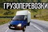 Грузопервозки Грузчики-Вывоз -Мусора