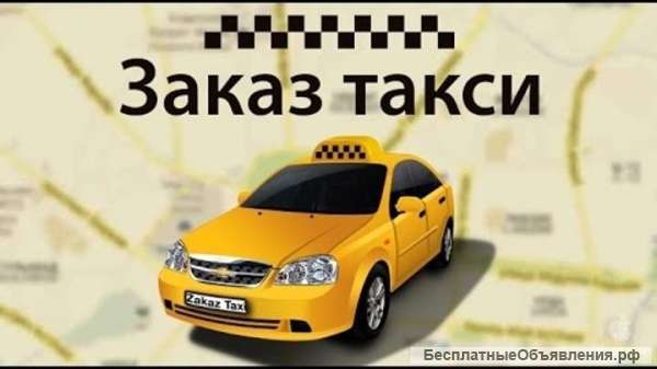 Доступное такси