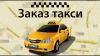 Доступное такси