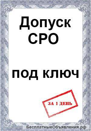 Допуск в СРО за 1 ДЕНЬ