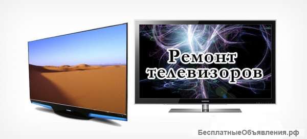 Ремонт телевизора у вас дома
