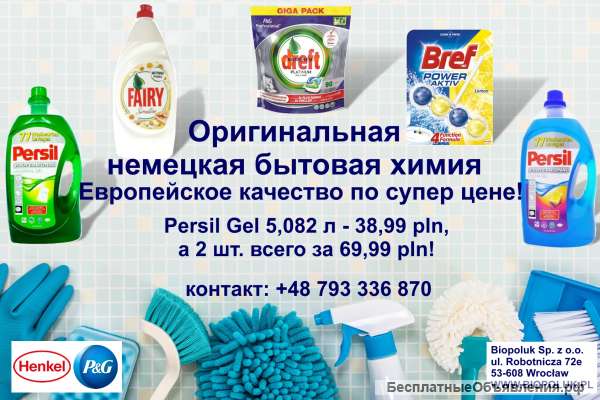 Бытовая химия с Германии