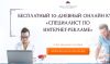 Специалист по интернет-рекламе бесплатно