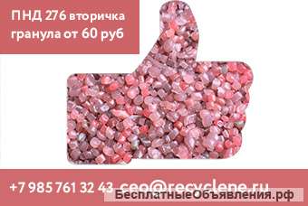 Вторичная гранула ПНД 276 для экструзии