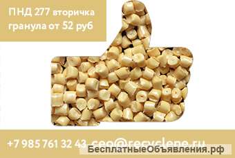 Вторичная гранула ПНД 277