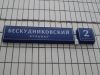Квартира на Бескудниковском бульваре