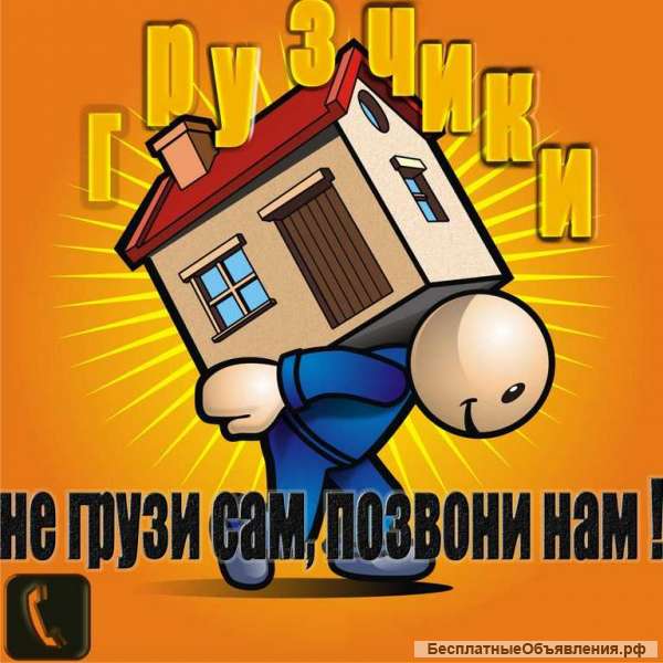 Грузчики, разнорабочие, такелажники, переезды