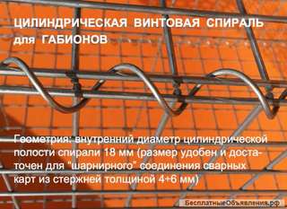 Спираль-пружина винтовая для сварных габионов