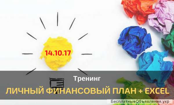 Тренинг "Личный финансовый план + Excel" 14 октября 2017 Киев