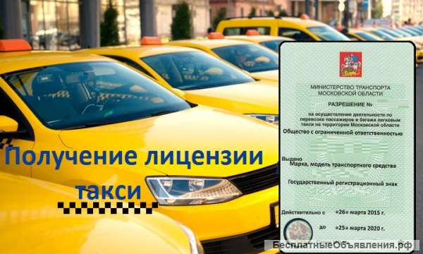 Помощью в получении лицензии на такси