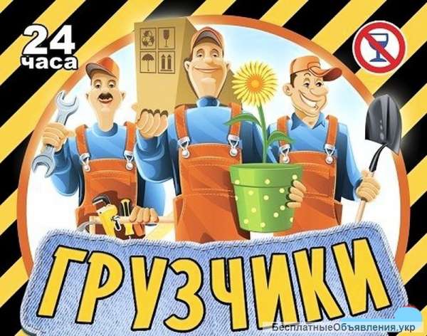 Услуги грузчиків.різноробочі