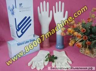 Оборудование для производства резиновых перчаток