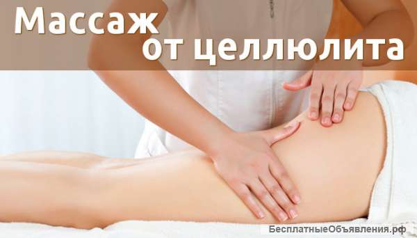 Массаж антицеллюлитный (коррекция фигуры).Опыт работы 28 лет. Кабинет в ФМР