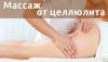 Массаж антицеллюлитный (коррекция фигуры).Опыт работы 28 лет. Кабинет в ФМР