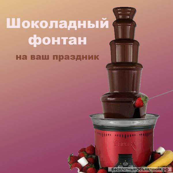 Шоколадный фонтан