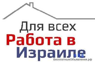Требуются мужчины и женщины в Израиле для работы