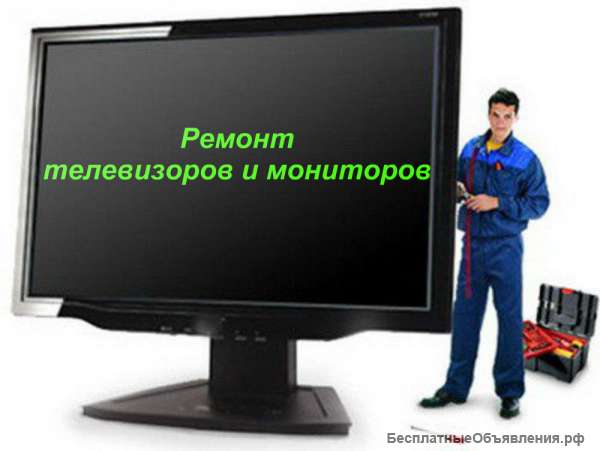 Ремонт телевизоров и мониторов