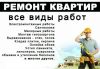 Ремонт квартир под ключ и частично.Договор Гарантии