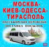 Москва-Молдова-ПМР-Тирасполь пассажиры посылки