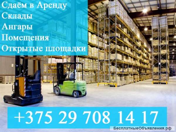 Склады под Минском. Беларусь. По цене 1,5 евро за метр.