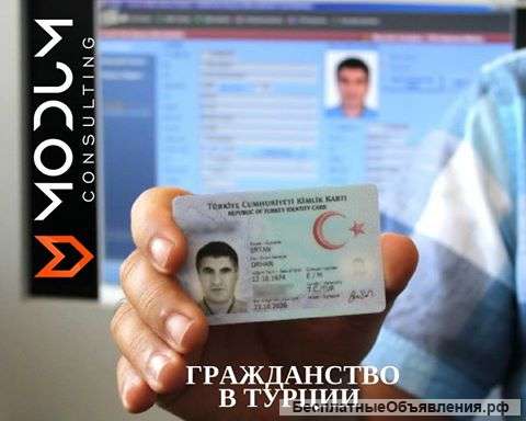 Наши услуги в получении Гражданства в Турции