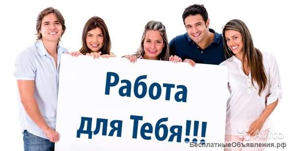 Работа + Жилье. Хорошие условия ( Вахта )