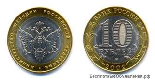 10 Рублей 2002 год Министерство Юстиции СПМД Россия