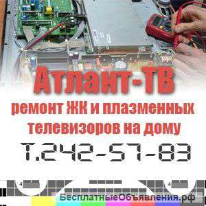 Ремонт телевизоров на дому. Профессионально - ЖК, LCD тв, плазменные панели, мониторы.
