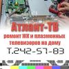 Ремонт телевизоров на дому. Профессионально - ЖК, LCD тв, плазменные панели, мониторы.