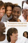 Гражданства детей в смешанном браке в Турции