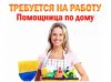 Требуется домработница. 5/2. Не агентство