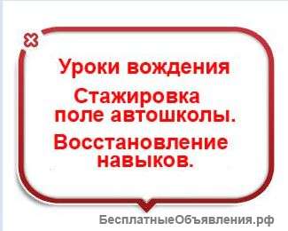 Автоинструктор. Уроки вождения в удобное для Вас время.