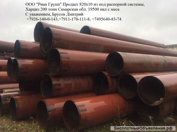 Риан групп продает трубу 820х10 Из под Распорной системы