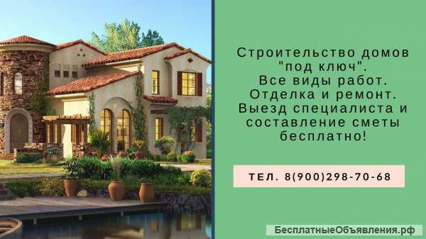 Строительство домов "под ключ"