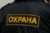 Охранник