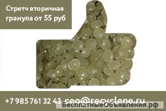 Вторичная гранула стретч