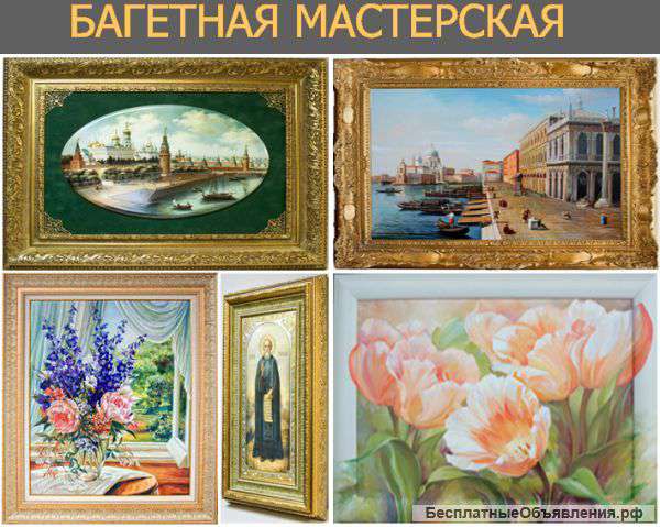 Обучение профессии багетчика-оформителя.