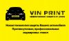Противоугонная VIN маркировка стекол и зеркал автомобиля
