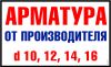 Арматура от производителя