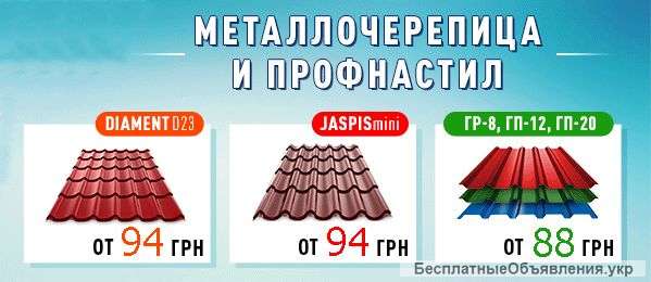 Металлочерепица, профнастил и все кровельные аксессуары. Европа, Корея, Турция, Украина, Китай.