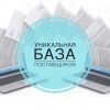Уникальную базу поставщиков для интеренет магазинов