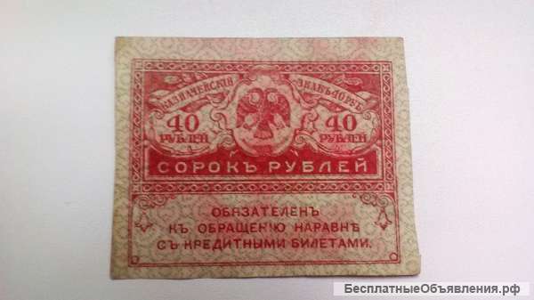 40 Рублей 1917 год Керенки