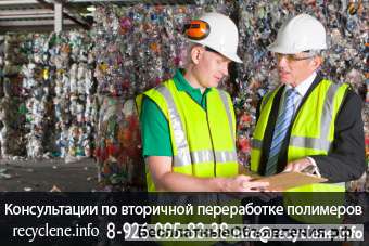 Консультации по вторичной переработке пластика