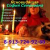 Ясновидящая София Семеновна