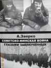 А.Заерко "Советско-финская война глазами заключенных"