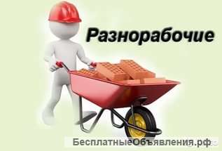 Разнорабочие в Краснодаре, любой район