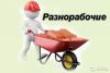 Разнорабочие в Краснодаре, любой район