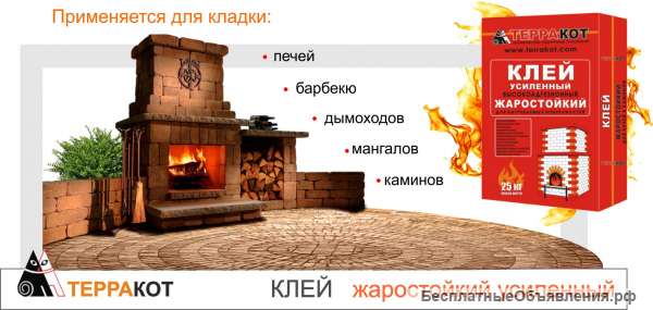 Клей жаростойкий усиленный «Терракот», 25 кг в Сочи