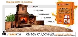 Смесь кладочная глино-шамотная «Терракот», 20 кг в Сочи