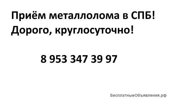 Приём металлолома в СПБ, самовывоз